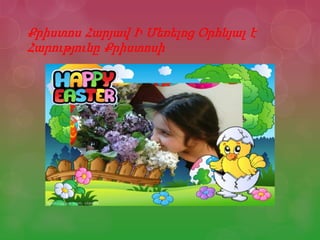 Քրիստոս Հարյավ Ի Մեռելոց Օրհնյալ է
Հարությունը Քրիստոսի
 