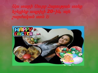 Այս տարի Սուրբ Հարության տոնը
նշեցինք ապրիլի 20-ին, այն
շարժական տոն է:
 