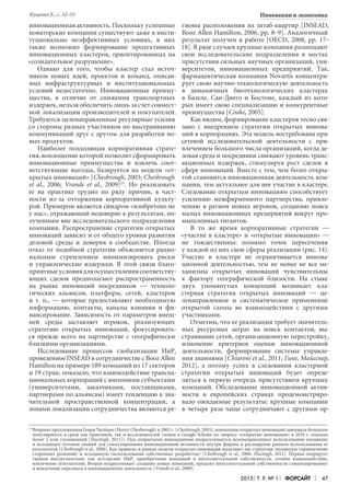 2015 Т. 9. № 1 Форсайт 47
Инновации и экономика
инновационная активность. Поскольку успешные
новаторские компании существуют даже в инсти-
туционально неэффективных условиях, в них
также возможно формирование продуктивных
инновационных кластеров, ориентированных на
«созидательное разрушение».
Однако для того, чтобы кластер стал источ-
ником новых идей, проектов и команд, описан-
ных инфраструктурных и институциональных
условий недостаточно. Инновационные преиму-
щества, в отличие от снижения транспортных
издержек, нельзя обеспечить лишь за счет совмест-
ной локализации производителей и покупателей.
Требуются целенаправленные регулярные усилия
со стороны разных участников по выстраиванию
коммуникаций друг с другом для разработки но-
вых продуктов.
Наиболее подходящая корпоративная страте-
гия, воплощение которой позволит сформировать
инновационные преимущества и извлечь соот-
ветствующие выгоды, базируется на модели «от-
крытых инноваций» [Chesbrough, 2003; Chesbrough
et al., 2006; Vrande et al., 2009]23
. Но реализовать
ее на практике трудно по ряду причин, в част-
ности из-за отторжения корпоративной культу-
рой. Примером является синдром «изобретено не
у нас», отражающий недоверие к результатам, по-
лученным вне исследовательского подразделения
компании. Распространение стратегии открытых
инноваций зависит и от общего уровня развития
деловой среды и доверия в сообществе. Иногда
отказ от подобной стратегии объясняется рацио-
нальным стремлением минимизировать риски
и управленческие издержки. В этой связи благо-
приятныеусловиядляосуществлениясоответству-
ющих сделок предполагают распространенность
на рынке инноваций посредников — техноло-
гических альянсов, платформ, сетей, кластеров
и т. п., — которые предоставляют необходимую
информацию, контакты, каналы влияния и фи-
нансирование. Зависимость от параметров внеш-
ней среды заставляет игроков, реализующих
стратегию открытых инноваций, фокусировать-
ся прежде всего на партнерстве с географически
близкими организациями.
Исследование процессов глобализации ИиР,
проведенное INSEAD в сотрудничестве с Booz Allen
Hamilton на примере 189 компаний из 17 секторов
и 19 стран, показало, что взаимодействие трансна-
циональных корпораций с внешними субъектами
(университетами, заказчиками, поставщиками,
партнерами по альянсам) имеет тенденцию к зна-
чительной пространственной концентрации, а
зонами локализации сотрудничества являются ре-
гионы расположения их штаб-квартир [INSEAD,
Booz Allen Hamilton, 2006, рp. 8–9]. Аналогичный
результат получен в работе [OECD, 2008, рр. 17–
18]. В ряде случаев крупные компании размещают
свои исследовательские подразделения в местах
присутствия сильных научных организаций, уни-
верситетов, инновационных предприятий. Так,
фармацевтическая компания Novartis концентри-
рует свою научно-технологическую деятельность
в динамичных биотехнологических кластерах
в Базеле, Сан-Диего и Бостоне, каждый из кото-
рых имеет свою специализацию и конкурентные
преимущества [Cooke, 2005].
Как видим, формирование кластеров тесно свя-
зано с внедрением стратегии открытых иннова-
ций в корпорациях. Эта модель востребована при
сетевой исследовательской деятельности с при-
влечением большого числа организаций, когда де-
ловая среда и посредники снижают уровень транс-
акционных издержек, стимулируя рост сделок в
сфере инноваций. Вместе с тем, чем более откры-
той становится инновационная деятельность ком-
пании, тем актуальнее для нее участие в кластере.
Следование открытым инновациям способствует
усилению межфирменного партнерства, привле-
чению в регион новых игроков, созданию пояса
малых инновационных предприятий вокруг про-
мышленных гигантов.
В то же время корпоративные стратегии —
«участие в кластере» и «открытые инновации» —
не тождественны: помимо точек пересечения
у каждой из них свои сферы реализации (рис. 14).
Участие в кластере не ограничивается иннова-
ционной деятельностью, тем не менее не все ме-
ханизмы открытых инноваций чувствительны
к фактору географической близости. На стыке
двух упомянутых концепций возникает кла-
стерная стратегия открытых инноваций — це-
ленаправленное и систематическое применение
открытой схемы во взаимодействии с другими
участниками.
Отметим, что ее реализация требует значитель-
ных ресурсных затрат на поиск контактов, вы-
страивание сетей, организационную перестройку,
изменение критериев оценки инновационной
деятельности, формирование системы управле-
ния знаниями [Chiaroni et al., 2011; Гине, Майсснер,
2012], а потому успех в следовании кластерной
стратегии открытых инноваций будет опреде-
ляться в первую очередь присутствием крупных
компаний. Обследование инновационной актив-
ности в европейских странах продемонстриро-
вало ожидаемые результаты: крупные компании
в четыре раза чаще сотрудничают с другими ор-
23	
Впервые предложенная Генри Чесборо (Henry Chesbrough) в 2003 г. [Chesbrough, 2003], концепция открытых инноваций завоевала большую
популярность в среде как практиков, так и исследователей (поиск в Google Scholar по запросу «открытые инновации» в 2010 г. показал
более 2 млн упоминаний [Huizingh, 2011]). Под открытыми инновациями подразумевается целенаправленное использование входящих
и исходящих потоков знаний для стимулирования инновационной активности внутри фирмы и расширение рынков использования ее
результатов [Chesbrough et al., 2006]. Как правило, в рамках модели открытых инноваций выделяют две стратегии: входящую (привлечение
сторонних решений) и исходящую (использование собственных разработок) [Chesbrough et al., 2006; Huizingh, 2011]. Первая оперирует
такими инструментами, как аутсорсинг ИиР, приобретение компаний и интеллектуальной собственности, сетевое взаимодействие,
вовлечение покупателей. Вторая подразумевает создание новых компаний, продажу интеллектуальной собственности (лицензирование)
и вовлечение персонала в инновационную деятельность [Vrande et al., 2009].
Куценко Е., с. 32–55
 