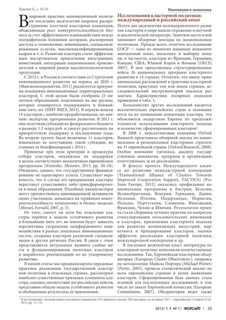 2015 Т. 9. № 1 Форсайт 33
Инновации и экономикаКуценко Е., с. 32–55
В
мировой практике инновационной полити-
ки последних десятилетий широкое распро-
странение получила кластерная концепция,
объясняющая рост конкурентоспособности биз-
неса за счет эффективного взаимодействия между
географически близкими акторами, расширения
доступа к технологиям, инновациям, специализи-
рованным услугам, высококвалифицированным
кадрам и т. п. Развитые кластеры стали эффектив-
ным инструментом привлечения иностранных
инвестиций, интеграции национальных произво-
дителей в мировой рынок высокотехнологичной
продукции.
С 2012 г. в России в соответствии со Стратегией
инновационного развития на период до 2020 г.
[Минэкономразвития, 2012] реализуется програм-
ма поддержки инновационных территориальных
кластеров. С этой целью были отобраны 25 пи-
лотных образований, поделенных на две группы,
которые планируется поддерживать в ближай-
шие пять лет [НИУ ВШЭ, 2013]. В первую вошли
14 кластеров с наиболее проработанными, по мне-
нию экспертов, программами развития. В 2013 г.
они получили субсидии из федерального бюджета
в размере 1.3 млрд руб. и смогут рассчитывать на
приоритетную поддержку в последующие годы.
Во вторую группу были включены 11 кластеров,
изначально не получавших такой субсидии, но
ставших ее бенефициарами с 2014 г.
Принятые при этом критерии и процедуры
отбора кластеров, механизмы их поддержки
в целом соответствуют аналогичным европейским
программам [Kutsenko, Meissner, 2013, pp. 20–24].
Очевидно, однако, что государственное финанси-
рование не гарантирует успеха. Существует веро-
ятность, что в случае его прекращения кластеры
перестанут существовать либо трансформируют-
ся в иные образования. Подобные квазикластеры
могут препятствовать инновационной активности
своих участников, замыкаясь на теряющих конку-
рентоспособность технологиях и бизнес-моделях
[Menzel, Fornahl, 2007, p. 5].
От того, смогут ли хотя бы отдельные кла-
стеры перейти к модели устойчивого развития
в ближайшие пять лет, во многом будут зависеть
перспективы укоренения межфирменного взаи-
модействия в рамках локальных инновационных
систем, создания кластеров различной специали-
зации в других регионах России. В связи с этим
представляется актуальным выявить слабые ме-
ста в функционировании пилотных кластеров
и выработать рекомендации по их ускоренному
развитию.
В нашей статье мы проанализируем передовые
практики реализации государственной кластер-
ной политики в отдельных странах, рассмотрим
наиболее существенные признаки успешного кла-
стера, оценим соответствие им российских кейсов,
представим общую модель устойчивого развития
и обобщенные результаты ее применения.
Исследования кластерной политики:
международный и российский опыт
Почти два десятилетия целенаправленного разви-
тия кластеров в мире нашли отражение в научной
и аналитической литературе. Заметное место в ней
занимают обзорные доклады по национальным
политикам. Прежде всего, отметим исследование
ОЭСР — одно из немногих имеющее межконти-
нентальный охват, поскольку в выборку попа-
ли, в частности, кластеры из Франции, Германии,
Канады, США, Южной Кореи и Японии [OECD,
2007]. В нем представлены структурированные
кейсы 26 национальных программ кластерного
развития в 14 странах. Отметим, что ввиду прин-
ципиальных расхождений в трактовке кластерной
политики, присущих тем или иным странам, ис-
следовательский инструментарий оказался раз-
мытым. Характеристики полярных подходов
приведены в табл. 1.
Большинство других исследований касаются
исключительно европейских стран и основыва-
ются на их понимании концепции кластера, что
объясняется лидерством Европы по продолжи-
тельности использования кластерного подхода
и количеству сформированных кластеров1
.
В 2008 г. консалтинговая компания Oxford
Research представила обзорный доклад по нацио-
нальным и региональным кластерным стратеги-
ям 31 европейской страны [Oxford Research, 2008].
Особое внимание уделялось анализу государ-
ственных инициатив, программ и организаций,
ответственных за их реализацию.
В фокусе проекта Международного альян-
са по развитию межкластерной кооперации
(Transnational Alliance of Clusters Towards
Improved Cooperation Support, TACTICS) [Pro
Inno Europe, 2012] оказались профильные на-
циональные программы в Австрии, Бельгии,
Великобритании, Венгрии, Германии, Дании,
Испании, Италии, Нидерландах, Норвегии,
Польше, Португалии, Словении, Финляндии,
Франции, Чехии и Швеции. Результатом проек-
та стали сборники лучших практик по вопросам
стимулирования пользовательских инноваций
в кластерах, применения кластерного подхода
для развития возникающих индустрий, мар-
кетинга и брендирования кластеров, оценки
эффектов реализации кластерной политики,
международной кооперации и др.
В последнее десятилетие пласт литературы по
кластерной политике пополнили количественные
исследования. Так, Европейская кластерная обсер-
ватория (European Cluster Observatory), опираясь
на методологию Майкла Портера (Michael Porter)
[Porter, 2003], провела статистический анализ по
всем европейским странам в целях выявления
кластеров. Сформированная база данных стала
основой для последующих исследований, в том
числе по заказу Европейской комиссии [European
Commission, 2007]. Обсерватория ведет также
1	
В исследовании «Зеленая книга кластерных инициатив 2.0» приняли участие 356 кластеров, из которых 254 — европейские [Lindqvist et al.,
2013, pp. 11, 13].
 
