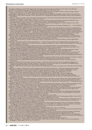 52 Форсайт Т. 9. № 1 2015
Инновации и экономика
Acemogly D., Robinson J. (2012) Why Nations Fail: The Origins of Power, Prosperity, and Poverty. New York: Crown Business.
Arrow K. (1972) Gifts and Exchanges // Philosophy and Public Affairs. Vol. I. № 4. P. 343–362.
Boisson J.-F. (2014) France Clusters. Paper presented at the workshop forum for innovation clusters in nuclear energy, aviation,
biotech and medicine, 8–11 December 2014, Dimitrovgrad, Ulyanovsk region.
Chesbrough H., Vanhaverbeke W., West J. (2006) Open Innovation: Researching a New Paradigm. Oxford: Oxford University Press.
Chesbrough H. (2003) Open Innovation: The New Imperative for Creating and Profiting from Technology. Boston: Harvard Business
School Press.
Chiaroni D., Chiesa V., Frattini F. (2011) The Open Innovation Journey: How Firms Dynamically Implement the Emerging Innovation
Management Paradigm // Technovation. Vol. 31. № 1. P. 34–43.
Christensen T.A., Lämmer-Gamp T., Meier zu Kôcker G. (2012) Let’s make a perfect cluster policy and cluster programme. Smart
recommendations for policy makers. Berlin: VDI/VDE Innovation + Technik GmbH (VDI/VDE-IT).
CLOE (2004) Cluster Management Guide — Guidelines for the Development and Management of Cluster Initiatives. Linz: TMG –
Technologie- und Marketinggesellschaft m.b.H. of Upper Austria.
Cooke P. (2005) Regionally Asymmetric Knowledge Capabilities and Open Innovation. Exploring ‘Globalisation 2’ — A New Model of
Industry Organisation // Research Policy. Vol. 34. № 8. P. 1128–1149.
DGCIS, DATAR, SGAR, DIREСCTE (2012) Competitiveness Clusters in France. Paris: The Directorate General for Competitiveness,
Industry and Services (DGCIS), Interministerial Agency for Land Management and Regional Business Development (DATAR), The
General Secretariats for Regional Affairs (SGAR), The Regional Directorates for Businesses, Competition Policy, Consumer Affairs,
Labour and Employment (DIRECTE ) — ‘Businesses, Employment and Economy’ unit. Режим доступа: http://competitivite.gouv.fr/
documents/commun/Documentation_poles/brochures_poles/anglais/brochure-ang-internet.pdf, дата обращения 01.11.2012.
Diamond J. (1997) Guns, Germs, and Steel: The Fates of Human Societies. New York, London: W. W. Norton & Company.
Dohse D., Staehler T. (2008) BioRegio, BioProfile and the Rise of the German Biotech Industry (Working Paper № 1456). Kiel: Kiel
Institute for the World Economy. Режим доступа: https://www.ifw-members.ifw-kiel.de/publications/bioregio-bioprofile-and-the-
growth-of-the-german-biotech-industry/KWP_1456.pdf, дата обращения 15.06.2014.
DTI (2004) A Practical Guide to Cluster Development: A Report to the Department of Trade and Industry and the English RDAs.
London: DTI.
ECEI (2012) The Quality Label for Cluster Organisations — Criteria, Processes, Framework of Implementation. European Cluster
Excellence Initiative. Режим доступа: http://www.cluster-excellence.eu/fileadmin/_cluster-excellence/downloads/GOLD-Assessment.
pdf, дата обращения 23.07.2014.
EFCEI (2013) Extension of the European Cluster Observatory: Promoting Better Policies to Develop World-class Clusters in
Europe. A Policy Roadmap for Stimulating Emerging Industries. Brussels: European Commission. Режим доступа: http://www.
emergingindustries.eu/Upload/CMS/Docs/Policy_roadmap.pdf, дата обращения 23.07.2014.
Eickelpasch A. (2008) The promotion of regional innovative networks – Lessons from the German InnoRegio-Programme. Paper
presented at the Final DISTRICT Conference ‘Innovation Pathways and Knowledge Economy’, April 16, Brussels.
European Cluster Observatory (2012) ‘Emerging industries’: Report on the methodology for their classification, on most active and
successful newly emerging industrial sectors, and on their geographical localization. Brussels: European Commission. Режим
доступа: http://www.clusterobservatory.eu/system/modules/com.gridnine.opencms.modules.eco/providers/getpdf.jsp?uid=4889e7e7-
87fd-4a70-a6e2-0c6b170cb890, дата обращения 23.07.2014.
European Cluster Observatory (2013) European Cluster Excellence Scoreboard. Pilot Version. Brussels: European Commission. Режим
доступа: http://www.emergingindustries.eu/Upload/CMS/Docs/ECES_Pilot.pdf, дата обращения 23.07.2014.
European Commission (2006) 2006 Innobarometer on cluster’s role in facilitating innovation in Europe. Brussels: European
Commission.
European Comission (2007) Innovation Clusters in Europe: A Statistical Analysis and Overview of Current Policy Support. DG
Enterprise and Industry Report. Brussels: European Commission. Режим доступа: http://www.central2013.eu/fileadmin/user_
upload/Downloads/Tools_Resources/Cluster.pdf, дата обращения 24.09.2014.
Florida R.L. (2002) The rise of the creative class: And how it’s transforming work, leisure, community and everyday life. New York: Basic
Books.
Hagenauer S., Kergel H., Stürzebecher D. (2012) European Cluster Excellence BASELINE — Minimum Requirements for Cluster
Organisations. European Cluster Excellence Initiative. Режим доступа: http://www.cluster-excellence.eu/fileadmin/_cluster-
excellence/grafiken/20111128_European_Cluster_Excellence_BASELINE_web.pdf, дата обращения 23.07.2014.
Huizingh E. (2011) Open Innovation: State of the Art and Future Perspectives // Technovation. Vol. 31. № 1. Р. 2–9.
Hwang V.W., Horowitt G. (2012) The Rainforest: The Secret to Building the Next Silicon Valley. California: Regenwald.
INNO Germany AG (2010) Clusters and clustering policy: A guide for regional and local policy makers. Brussels: European
Commission. Режим доступа: http://cor.europa.eu/en/Archived/Documents/59e772fa-4526-45c1-b679-1da3bae37f72.pdf, дата
обращения 24.01.2014.
INSEAD, Booz Allen Hamilton (2006) Innovation: Is Global the Way Forward? Survey results. McLean: Booz Allen Hamilton. Режим
доступа: http://www.boozallen.com/media/file/Innovation_Is_Global_The_Way_Forward_v2.pdf, дата обращения 07.10.2014.
Ketels C. (2013) Recent research on competitiveness and clusters: What are the implications for regional policy? // Cambridge Journal of
Regions, Economy and Society. Vol. 6. № 2. P. 269–284.
Kutsenko E. Meissner D. (2013) Key Features of the First Phase of the National Cluster Program in Russia. HSE Research Paper № WP
BRP 11/STI/2013. Moscow: HSE. Режим доступа: http://dx.doi.org/10.2139/ssrn.2253377, дата обращения 24.01.2014.
Lindqvist G., Ketels C., Sölvell Ö. (2013) The Cluster Initiative Greenbook 2.0. Stockholm: Ivory Tower Publishers.
Menzel M.-P., Fornahl D. (2007) Cluster Life Cycles — Dimensions and Rationales of Cluster Development. Jena Economic Research
Paper № 2007-076. Jena: Friedrich-Schiller-University Jena, Max-Planck-Institute of Economics. Режим доступа: http://www.
econstor.eu/dspace/bitstream/10419/25650/1/553691740.PDF, дата обращения 24.01.2014.
Müller L., Lämmer-Gamp T., Meier zu Kôcker G., Christensen T.A. (2012) Clusters are individuals. New findings from the European
cluster management and cluster program benchmarking (Vol. II). Berlin: VDI/VDE Innovation + Technik GmbH (VDI/VDE-IT).
OECD (2004) OECD Principles of Corporate Governance. Paris: OECD.
OECD (2007) Competitive Regional Clusters: National Policy Approaches. Paris: OECD.
OECD (2008) Open Innovation in a Global Perspective — What Do Existing Data Tell Us? (STI Working Paper 2008/4). Paris: OECD.
Режим доступа: http://www.oecd.org/sti/ind/41885837.pdf, дата обращения 07.10.2014.
Oxford Research (2008) Cluster policy in Europe. A brief summary of cluster policies in 31 European countries. Kristiansand, Norway:
Oxford Research AS. Режим доступа: http://www.clusterobservatory.eu/system/modules/com.gridnine.opencms.modules.eco/
providers/getpdf.jsp?uid=100146, дата обращения 24.01.2014.
Pamminger W. (2014) Cluster Academy Workshop: Learning from a ‘cluster region’. Presentation at the 17th TCI Global Conference
‘Creating shared value through clusters for a sustainable future’, 10–13 November 2014, Monterrey, Mexico. Режим доступа: http://
www.slideshare.net/TCINetwork/tci2014-11-novclusterlabswerner-pamminger, дата обращения 22.01.2015.
Porter M. (1998) On Competition. Boston: Harvard Business School.
Porter M. (2003) The Economic Performance of Regions // Regional Studies. Vol. 37. № 6–7. P. 549–578.
Pro Inno Europe (2009) INNO-PolicyTrendChart. Brussels: European Commission. Режим доступа: http://proinno.intrasoft.be/index.
cfm?fuseaction=wiw.measures&page=detail&ID=8922, дата обращения 26.07.2012.
Pro Inno Europe (2012) Key messages and practical recommendations from the TACTICS project. Brussels: European Commission.
Режим доступа: http://www.vinnova.se/upload/EPiStorePDF/Tactics_KeyMessages.pdf, дата обращения 24.01.2014.
Sölvell Ö., Lindqvist G. (2013) The Cluster Initiative Greenbook 2.0. Presentation at the 16th TCI Global Conference ‘Designing the
Future — Innovation through Strategic Partnerships’, 3–6 September 2013, Kolding, Denmark. Режим доступа: http://www.slideshare.
net/TCINetwork/tci2013-5-septplenarygran-lindqvistrjan-slvell, дата обращения 22.01.2015.
Sölvell Ö., Lindqvist G., Ketels C. (2003) The Cluster Initiative Greenbook. Stockholm: Bromma Tryck AB.
Vrande V., de Jong J.P.J., Vanhaverbeke W., de Rochemont M. (2009) Open innovation in SMEs: Trends, motives and management
challenges // Technovation. Vol. 29. № 6–7. P. 423–437.
Куценко Е., с. 32–55
 