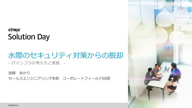 水際のセキュリティ対策からの脱却