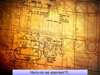 © 2011 Cisco and/or its affiliates. All rights reserved.   Чего-то не хватает?!..   9
 