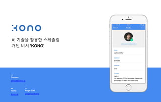 AI 기술을 활용한 스케줄링
개인 비서 'KONO'
kono.ai
Home Angle List
angel.co/kono
jchoi@kono.ai
Contact
 