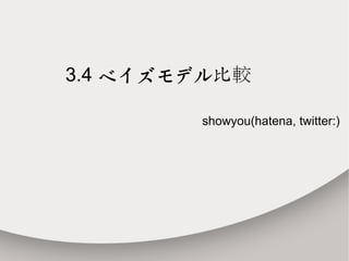 3.4 ベイズモデル比較

        showyou(hatena, twitter:)
 