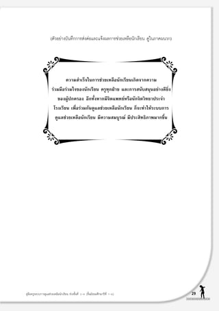 (µ—«Õ¬à“ß∫—π∑÷°°“√ àßµàÕ·≈–·®âßº≈°“√™à«¬‡À≈◊Õπ—°‡√’¬π ¥Ÿ„π¿“§ºπ«°)




                               §«“¡ ”‡√Á®„π°“√™à«¬‡À≈◊Õπ—°‡√’¬π‡°‘¥®“°§«“¡
                       √à«¡¡◊Õ√à«¡„®¢Õßπ—°‡√’¬π §√Ÿ∑ÿ°ΩÉ“¬ ·≈–°“√ π—∫ πÿπÕ¬à“ß¥’¬‘Ëß
                          ¢ÕßºŸâª°§√Õß Õ’°∑—ÈßÀ“°¡’®‘µ·æ∑¬åÀ√◊Õπ—°®‘µ«‘∑¬“ª√–®”
                        ‚√ß‡√’¬π ‡æ◊ËÕ√à«¡°—π¥Ÿ·≈™à«¬‡À≈◊Õπ—°‡√’¬π °Á®–∑”„Àâ√–∫∫°“√
                         ¥Ÿ·≈™à«¬‡À≈◊Õπ—°‡√’¬π ¡’§«“¡ ¡∫Ÿ√≥å ¡’ª√– ‘∑∏‘¿“æ¡“°¢÷Èπ




§Ÿà¡◊Õ§√Ÿ√–∫∫°“√¥Ÿ·≈™à«¬‡À≈◊Õπ—°‡√’¬π ™à«ß™—Èπ∑’Ë 3-4 (™—Èπ¡—∏¬¡»÷°…“ªï∑’Ë 1-6)           29
 