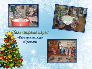 Пальчиковые игры:
«Две сороконожки»
«Проглот»
 