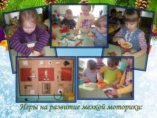 Игры на развитие мелкой моторики:
 