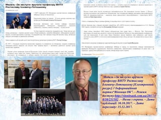 Медаль «За заслуги» вручили
професору ВНТУ Ростиславу
Ісковичу-Лотоцькому [Електронний
ресурс] // Інформаційний
портал“Вінниця OK”. – Режим
доступу:http://vinnitsaok.com.ua/2017/1
0/30/231582 . - Назва з екрана. – Дата
публікації: 30.10.2017. – Дата
перегляду: 15.12.2017.
 