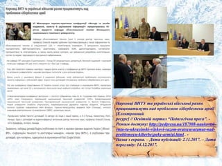 Науковці ВНТУ та українські військові разом
працюватимуть над проблемою кібербезпеки армії
[Електронний
ресурс] // Освітній портал “Педагогічна преса”. -
Режим доступу: http://pedpresa.ua/187908-naukovtsi-
vntu-ta-ukrayinski-vijskovi-razom-pratsyuvatymut-nad-
problemoyu-kiberbezpeky-armiyi.html . -
Назва з екрана. – Дата публікації: 2.11.2017. – Дата
перегляду: 14.12.2017.
 