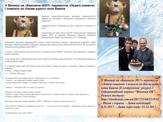 У Вінниці на «Баюнале-2017» перемогли
«Ледачі команчі» і повезли до Києва рудого
кота Баюна [Електронний ресурс] //
Інформаційний портал “Вінниця OK”. -
Режим доступу:
http://vinnitsaok.com.ua/2017/11/08/231934.
- Назва з екрана. – Дата публікації:
8.11.2017. – Дата перегляду: 15.12.2017.
 