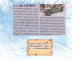 Авто для силовиків : [у ВНТУ
створили легкий тактичний
автомобіль] // Освіта України. –
2017. – 27 листопада (№ 46). – С.
3.
 