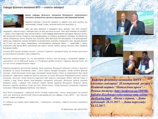 Кафедра фізичного виховання ВНТУ —
«золота» ювілярка! [Електронний ресурс] //
Освітній портал “Педагогічна преса”. -
Режим доступу: http://pedpresa.ua/188588-
kafedra-fizychnogo-vyhovannya-vntu-zolota-
yuvilyarka.html . -Назва з екрана. – Дата
публікації: 28.11.2017. – Дата перегляду:
14.12.2017.
 