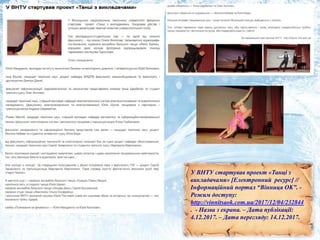 У ВНТУ стартував проект «Танці з
викладачами» [Електронний ресурс] //
Інформаційний портал “Вінниця OK”. -
Режим доступу:
http://vinnitsaok.com.ua/2017/12/04/232844
. - Назва з екрана. – Дата публікації:
4.12.2017. – Дата перегляду: 14.12.2017.
 