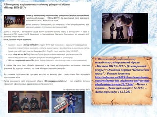 У Вінницькому національному
технічному університеті обрали
«Містера ВНТУ-2017» [Електронний
ресурс] // Освітній портал “Педагогічна
преса”. - Режим доступу:
http://pedpresa.ua/188930-u-vinnytskomu-
natsionalnomu-teh nichnomu-universyteti-
obraly-mistera-vntu-2017.html . -Назва з
екрана. – Дата публікації: 7.12.2017. –
Дата перегляду: 14.12.2017.
 