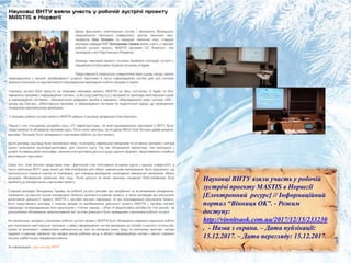 Науковці ВНТУ взяли участь у робочій
зустрічі проекту MASTIS в Норвегії
[Електронний ресурс] // Інформаційний
портал “Вінниця OK”. - Режим
доступу:
http://vinnitsaok.com.ua/2017/12/15/233230
. - Назва з екрана. – Дата публікації:
15.12.2017. – Дата перегляду: 15.12.2017.
 