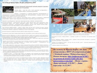 На гостину до Франца Кафки, або День
університету у ВНТУ [Електронний ресурс]
// Освітній портал “Педагогічна преса”. -
Режим доступу: http://pedpresa.ua/187067-
na-gostynu-do-frantsa-kafky-abo-den-
universytetu-u-vntu.html . - Назва з екрана. –
Дата публікації: 4.10.2017. – Дата
перегляду: 14.12.2017.
 