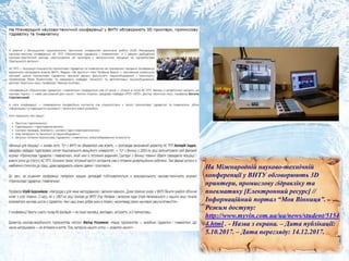 На Міжнародній науково-технічній
конференції у ВНТУ обговорюють 3D
принтери, промислову гідравліку та
пневматику [Електронний ресурс] //
Інформаційний портал “Моя Вінниця”. -
Режим доступу:
http://www.myvin.com.ua/ua/news/student/5154
4.html . - Назва з екрана. – Дата публікації:
5.10.2017. – Дата перегляду: 14.12.2017.
 