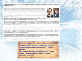 Викладачі ВНТУ перемогли у конкурсі наукових робіт
від Міністерства освіти [Електронний ресурс] //
Інформаційний портал “Вінниця OK”. - Режим
доступу:
http://vinnitsaok.com.ua/2017/10/11/230947 . - Назва з
екрана. – Дата публікації: 9.10.2017. – Дата
перегляду: 15.12.2017.
 