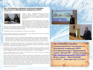 Про «Оптимальне керування
електроустановками» дискутують на
Міжнародній конференції у ВНТУ
[Електронний ресурс] // Інформаційний
портал “Вінниця OK”. - Режим доступу:
http://vinnitsaok.com.ua/2017/10/11/230947 . -
Назва з екрана. – Дата публікації:
11.10.2017. – Дата перегляду: 14.12.2017.
 