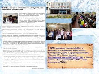 У ВНТУ завершився світовий півфінал зі
студентського спортивного програмування
[Електронний ресурс] // Інформаційний портал
“Вінниця OK”. - Режим доступу:
http://vinnitsaok.com.ua/2017/10/23/231315. - Назва з
екрана. – Дата публікації: 23.10.2017. – Дата
перегляду: 14.12.2017.
 