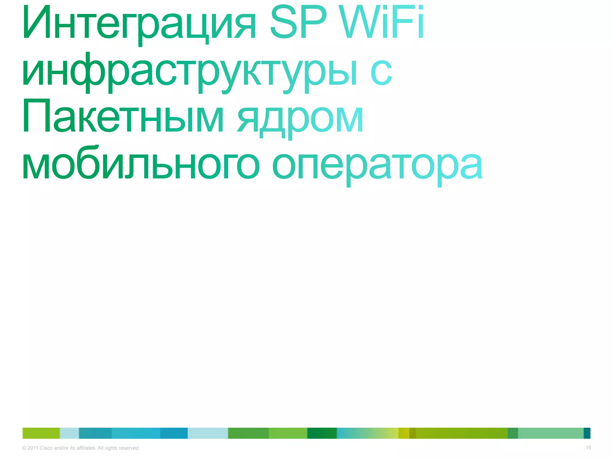 © 2011 Cisco and/or its affiliates. All rights reserved.   15
 