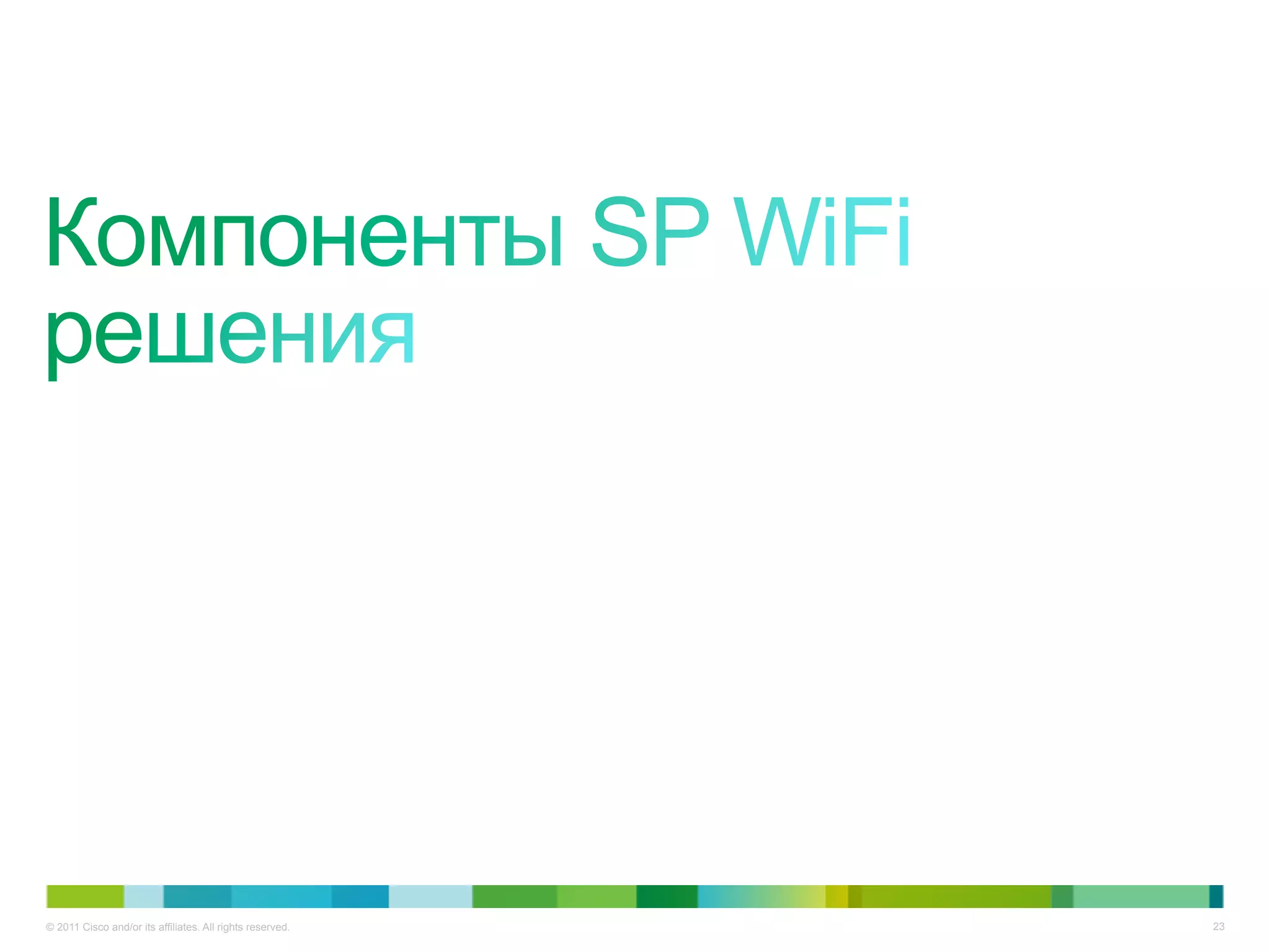 © 2011 Cisco and/or its affiliates. All rights reserved.   23
 