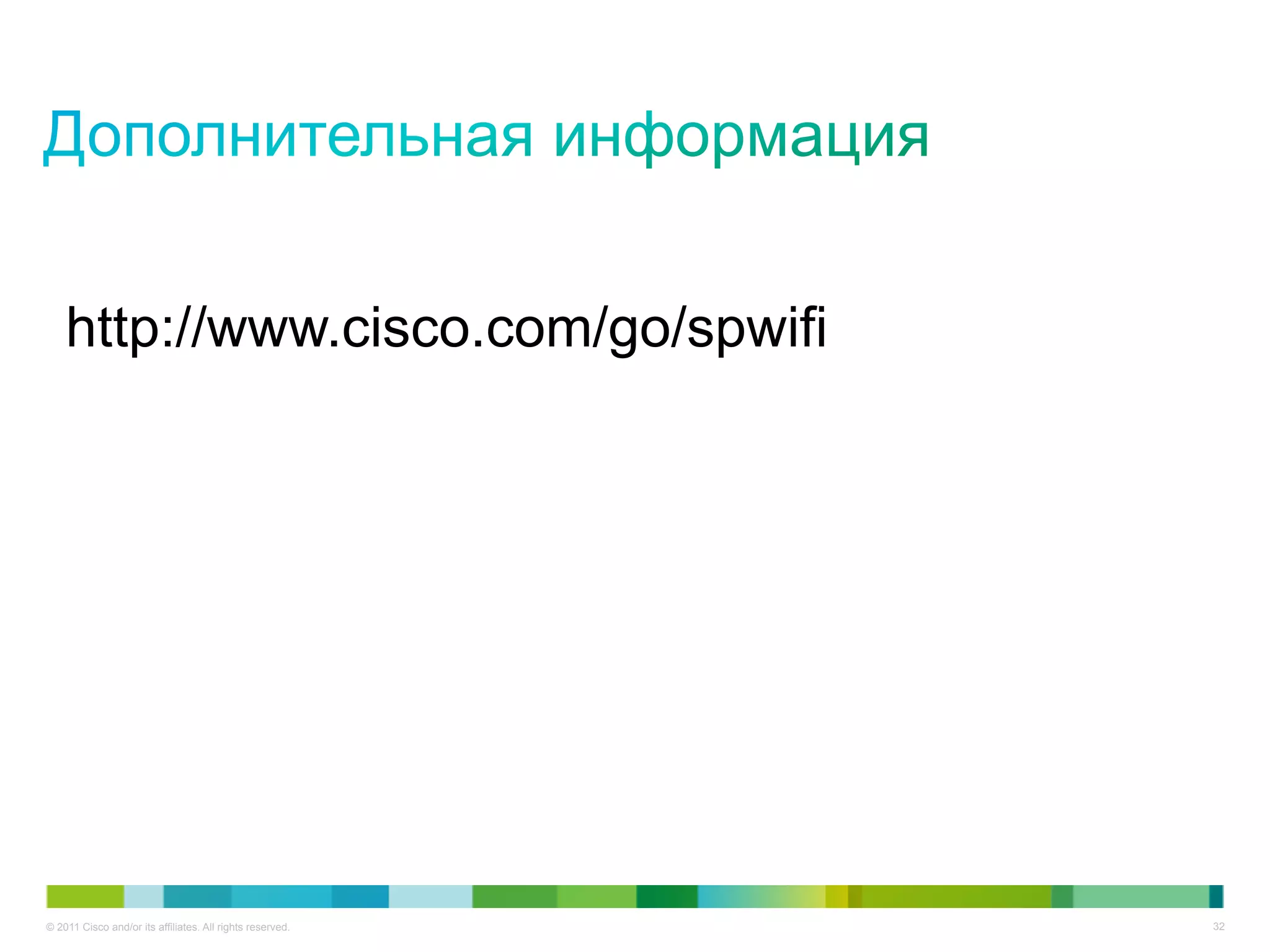 http://www.cisco.com/go/spwifi




© 2011 Cisco and/or its affiliates. All rights reserved.   32
 