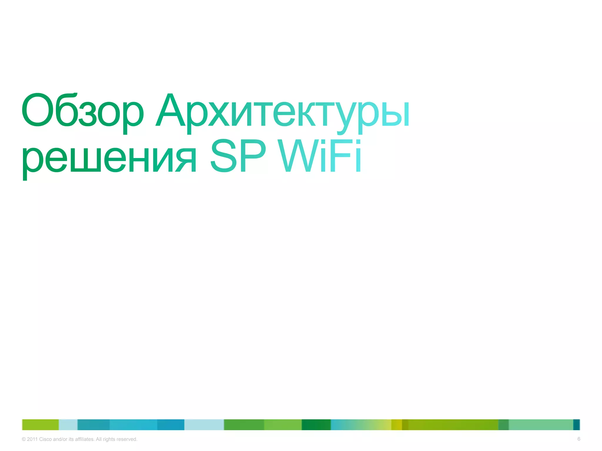 © 2011 Cisco and/or its affiliates. All rights reserved.   6
 