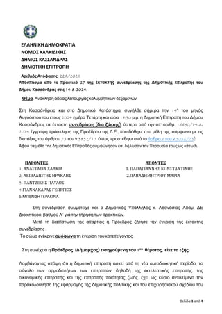 Σελίδα 1 από 4
ΕΛΛΗΝΙΚΗ ΔΗΜΟΚΡΑΤΙΑ
ΝΟΜΟΣ ΧΑΛΚΙΔΙΚΗΣ
ΔΗΜΟΣ ΚΑΣΣΑΝΔΡΑΣ
ΔΗΜΟΤΙΚΗ ΕΠΙΤΡΟΠΗ
Αριθμός Απόφασης: 229/2024
Απόσπασμ...