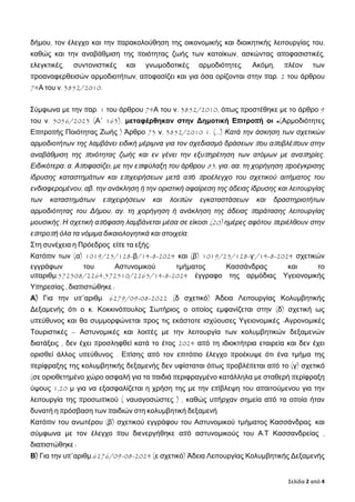 Σελίδα 2 από 4
δήμου, τον έλεγχο και την παρακολούθηση της οικονομικής και διοικητικής λειτουργίας του,
καθώς και την αναβ...