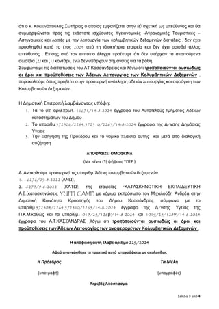 Σελίδα 3 από 4
ότι ο κ. Κοκκινόπουλος Σωτήριος ο οποίος εμφανίζεται στην (ε) σχετική ως υπεύθυνος και θα
συμμορφώνεται προ...