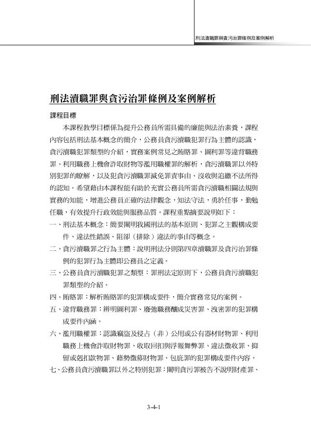 3 4 48 刑法瀆職罪與貪污治罪條例及案例解析 3 4 48 刑法瀆職罪與貪污治罪條例及案例解析