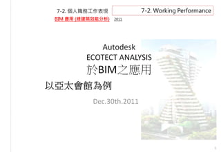 1
BIM 應用 (綠建築效能分析) 2011
7-2. Working Performance7-2. 個人職務工作表現
 