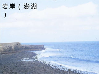 岩岸（澎湖）   
