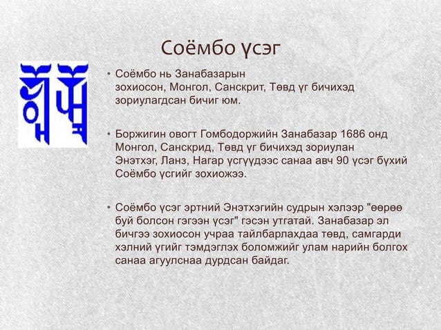 монгол хэлний үүсэл хөгжил, хэлбэрүүд 3 р баг №5 | PPT