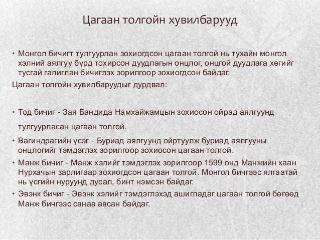 монгол хэлний үүсэл хөгжил, хэлбэрүүд 3 р баг №5
