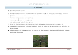 ΑΡΧΑΙΑ ΕΛΛΗΝΙΚΗ ΘΕΜΑΤΟΓΡΑΦΙΑ
ΡΑΣΙΔΑΚΗ ΠΗΝΕΛΟΠΗ Σελίδα 2
 ΑΣΚΗΣΕΙΣ
 Να μεταφράσετε το κείμενο.
 Να αντικαταστήσετε χρονικά τους τύπους που σας ζητούνται : ἐκβάλλειν, προσιεμένων, συνειδότες , συνοίσειν ,
φαίνεσθε
 Να αντικαταστήσετε εγκλιτικά τους τύπους :
συνειδότες: στο β΄ ενικό του ίδιου χρόνου ,
προσιεμένων: στο β΄ ενικό του ίδιου χρόνου.
 μισοῦντες , ἀρέσκοντας, τῶν λεγόντων: να κλίνετε τις μετοχές και στους δύο αριθμούς ( στο ίδιο γένος )
 τὴν ἀκρόασιν , ταῖς ὑμετέραις ἐπιθυμίαις , τὸν ἄλλον χρόνον , τῇ πόλει , τις : Να μεταφερθούν στην ίδια πτώση του
άλλου αριθμού
 Να αναγνωρίσετε τις παρακάτω μετοχές του κειμένου και να τις αναλύσετε σε ισοδύναμη δευτερεύουσα πρόταση :
ποιουμένους, ἀρέσκοντας
 