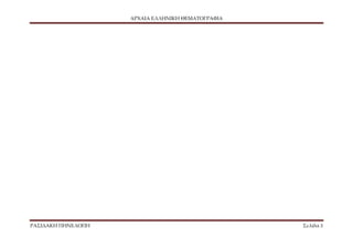 ΑΡΧΑΙΑ ΕΛΛΗΝΙΚΗ ΘΕΜΑΤΟΓΡΑΦΙΑ
ΡΑΣΙΔΑΚΗ ΠΗΝΕΛΟΠΗ Σελίδα 3
 