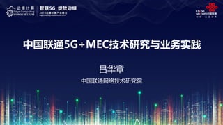 中国联通5G+MEC技术研究与业务实践
吕华章
中国联通网络技术研究院
 
