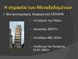 Η σημασία των ΜεταδεδομένωνΊδια φωτογραφία, διαφορετική ΛΕΖΑΝΤΑ