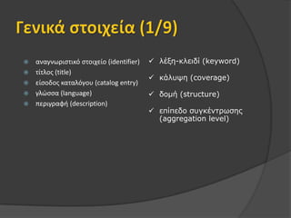 Το πρότυπο DublinCore (1/3)