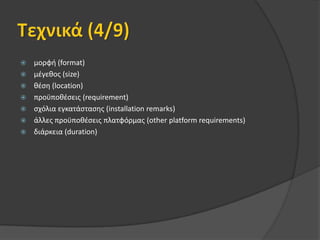 Γενικά στοιχεία (1/9)αναγνωριστικό στοιχείο (identifier)τίτλος (title)είσοδος καταλόγου (catalog entry)γλώσσα (language)περιγραφή (description)λέξη-κλειδί (keyword)