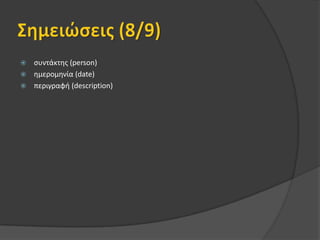 Μετα-μεταδεδομένα (3/9)αναγνωριστικό στοιχείο (identifier)είσοδος καταλόγου (catalog entry)συνεισφορά (contribute)σχήμα μετα-δεδομένων (metadata scheme)γλώσσα (language)