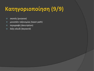 Τεχνικά (4/9)μορφή (format)μέγεθος (size)θέση (location)προϋποθέσεις (requirement)σχόλια εγκατάστασης (installation remarks)άλλες προϋποθέσεις πλατφόρμας (other platform requirements)διάρκεια (duration)