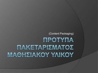 Εκπαιδευτικά (5/9)τύπος αλληλεπίδρασης (interactivity type)τύπος εκπαιδευτικής πηγής (learning resource type)επίπεδο αλληλεπίδρασης (interactivity level)σημασιολογική πυκνότητα (semantic density)επιδιωκόμενος ρόλος (intended end user role)περιβάλλον (context)τυπικό ηλικιακό εύρος (typical age range)