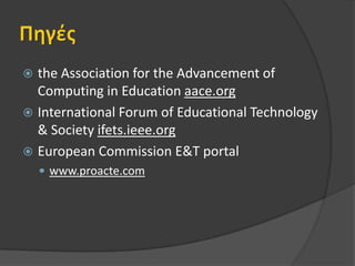 Κατηγοριοποίηση (9/9)σκοπός (purpose)μονοπάτι ταξονομίας (taxon path)περιγραφή (description)λέξη-κλειδί (keyword)