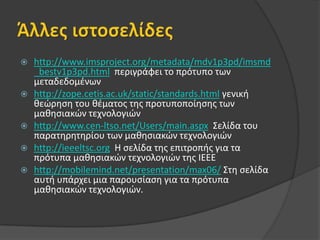 ΠροτυπαΠακεταρισματοΣΜαθησιακουυλικου(ContentPackaging)