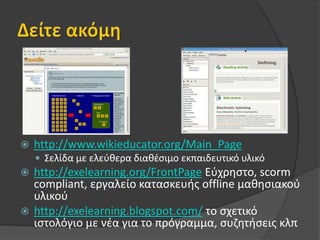 Πακετάρισμα Μαθησιακού Υλικού (ContentPackaging)Ορίζειτηδομήτουπεριεχομένου και ένα σύνολο κανόνων έτσι ώστεναείναιδυνατή η ανταλλαγή μαθησιακού υλικού μεταξύΣΜΤΤο IMS Content Packaging αποτελείτηνπιοκατάλληληπροδιαγραφήγιατηδόμησημαθησιακούπεριεχομένου. Τοπεριεχόμενοαποτελείταιαπόένασύνολοφυσικώναρχείων, μαζίμεκατάλληληπεριγραφήτηςδομήςαυτώντωνπόρων, ώστεναείναιδυνατή η παρουσίασήτους. 