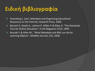 IMS  Cοntent Package Information ModelΕνσωματώνει σε ένα αρχείο ένα ολόκληρο course  και τα σχετιζόμενα με αυτό μεταδεδομένα